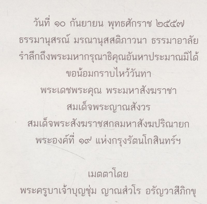 ธรรมานุสรณ์ มรณานุสสติภาวนา