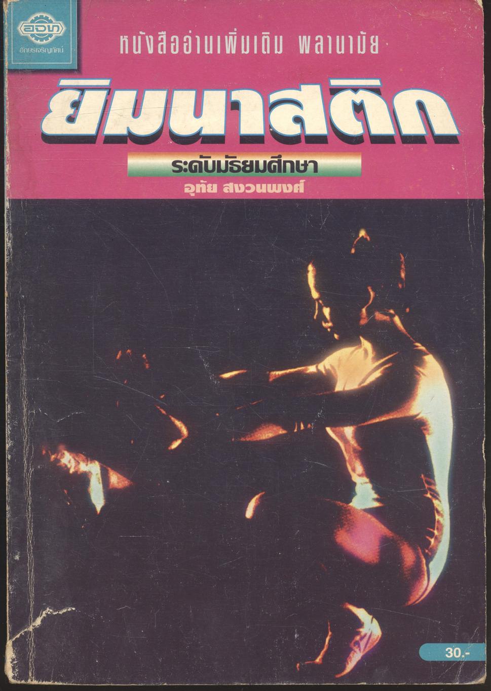 หนังสืออ่านเพิ่มเติม พลานามัย ยิมนาสติก ระดับมัธยมศึกษา