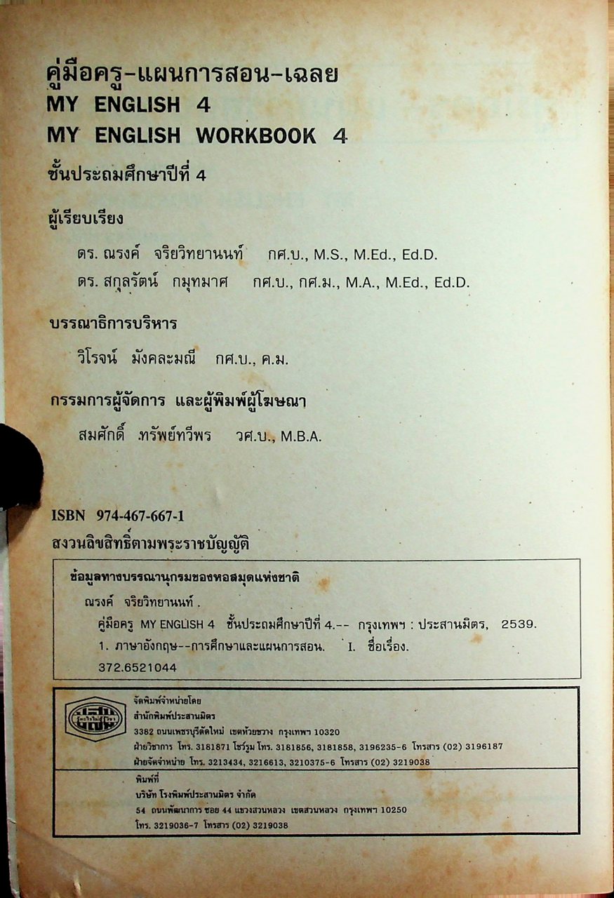 คู่มือครู-แผนการสอน-เฉลย MY ENGLISH 4 MY ENGLISH WORKBOOK 4 ชั้นประถมศึกษาปีที่ 4