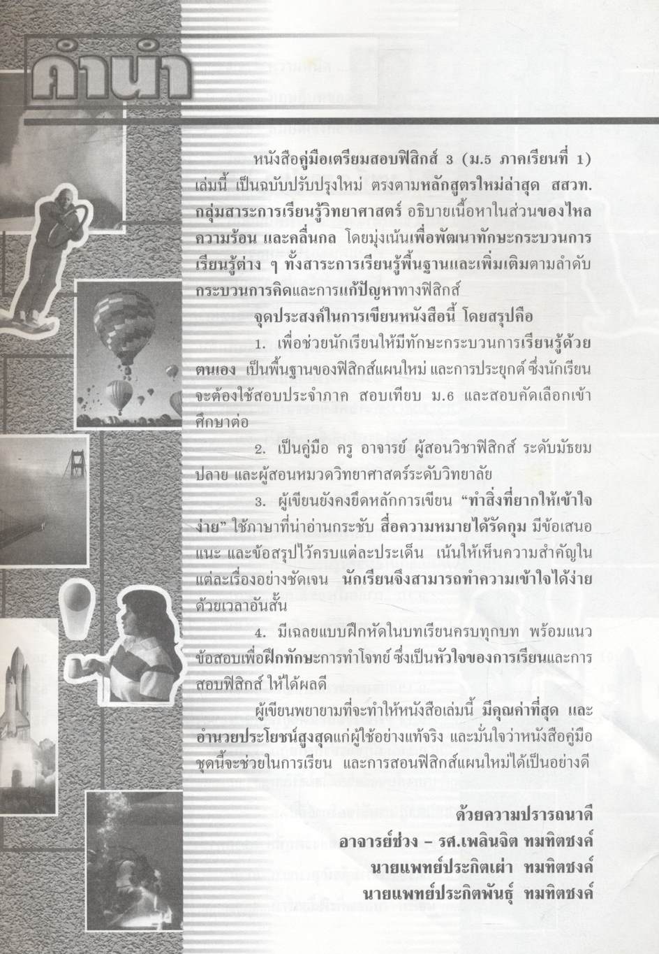 ฟิสิกส์ 3 ม.5 สาระการเรียนรู้พื้นฐานและเพิ่มเติม กลุ่มสาระการเรียนรู้วิทยาศาสตร์