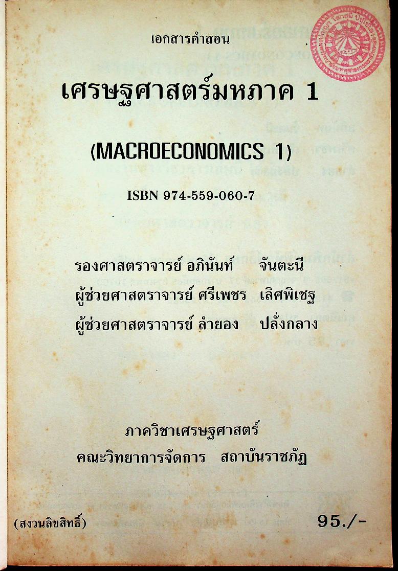 เอกสารคำสอน เศรษฐศาสตร์มหภาค 1