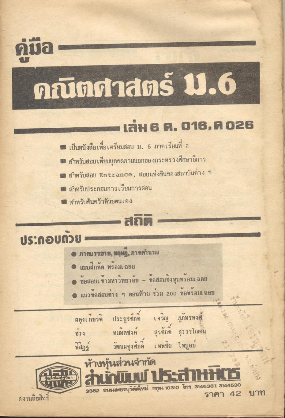 คณิตศาสตร์ ม.6 เล่ม 6 ค 016 - ค 026 สถิติ STATISTICS