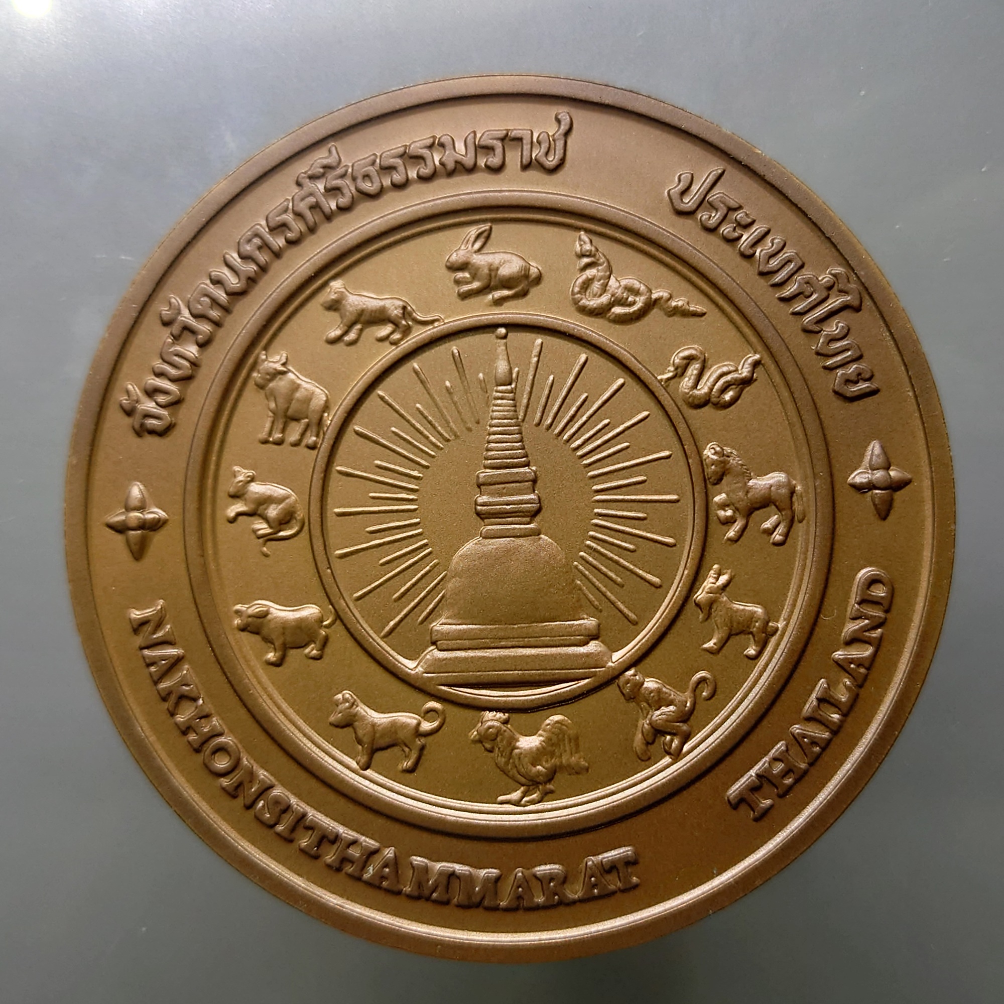เหรียญประจำจังหวัด เหรียญที่ระลึก จังหวัด นครศรีธรรมราช ขนาด 7 ซม.