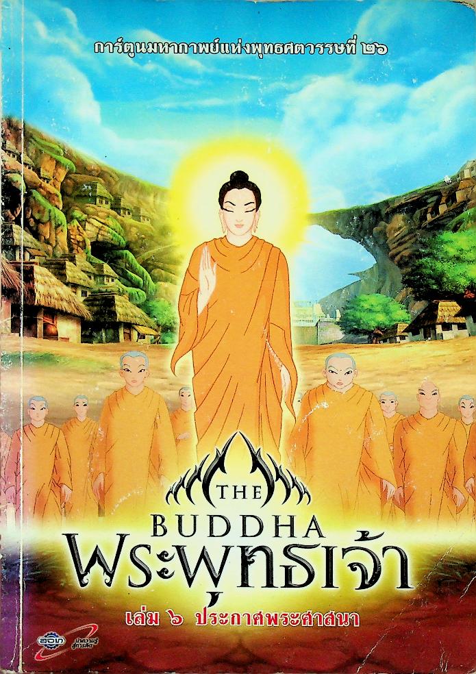 พระพุทธเจ้า เล่ม ๖ ประกาศพระศาสนา