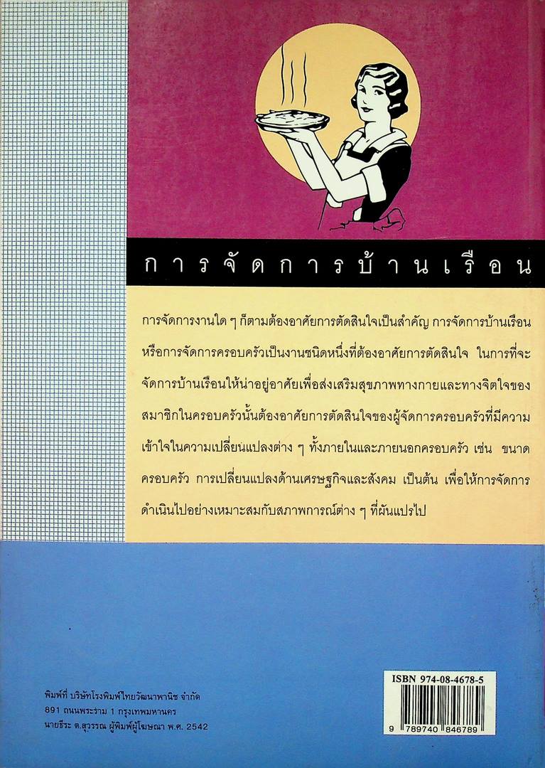 การจัดการบ้านเรือน