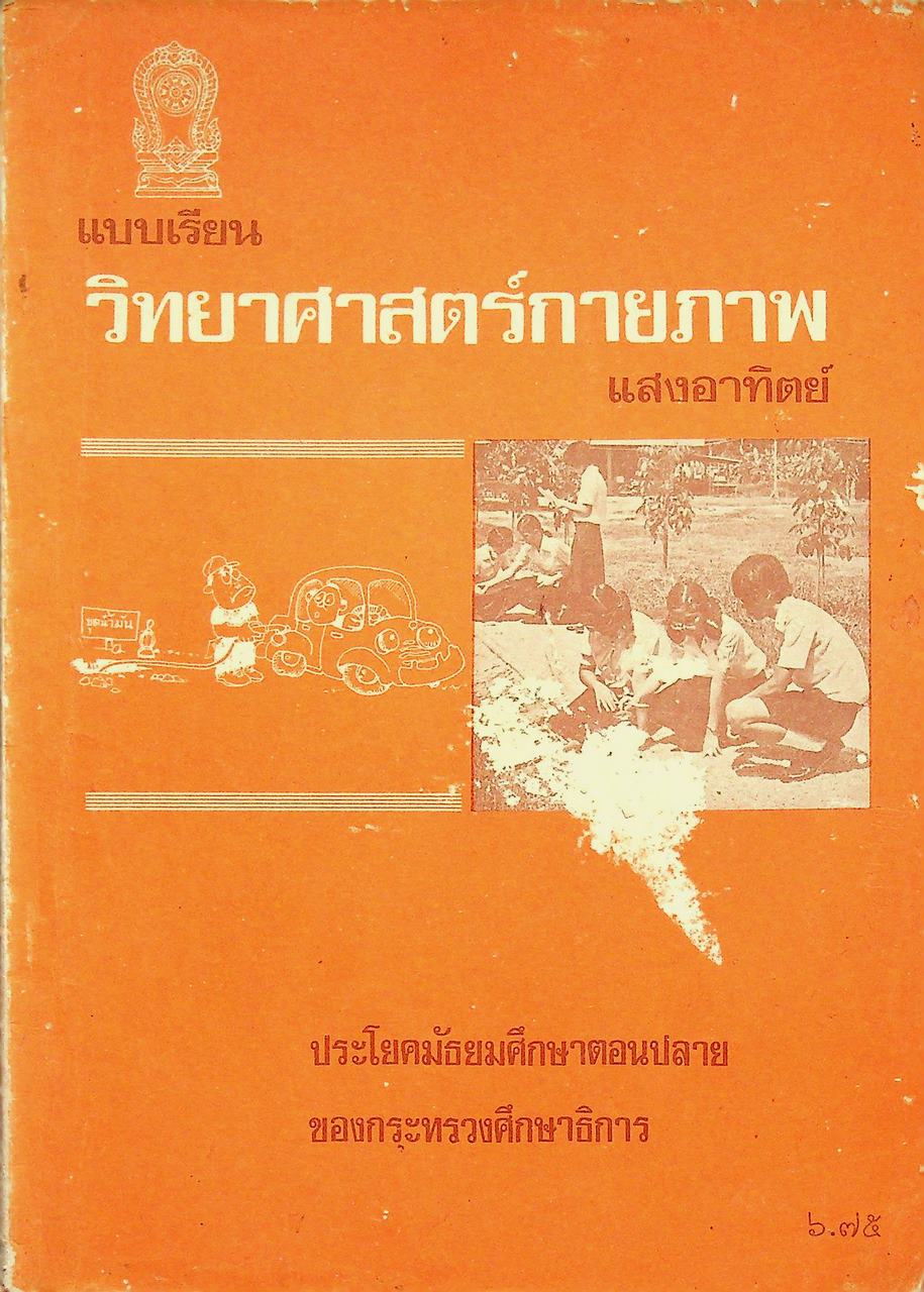 แบบเรียนวิทยาศาสตร์กายภาพ แสงอาทิตย์ ประโยคมัธยมศึกษาตอนปลาย ของกระทรวงศึกษาธิการ