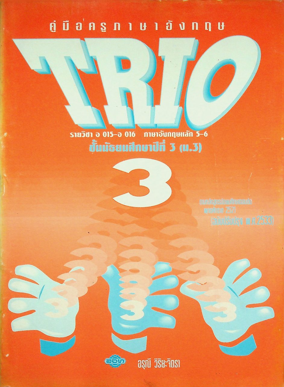 คู่มือครูภาษาอังกฤษ TRIO 3 รายวิชา อ 015 - อ 016 ภาษาอังกฤษหลัก 5-6 ชั้นมัธยมศึกษาปีที่ 3 (ม.3)