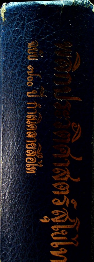 พลิกประวัติศาสตร์ สุโขไท ฉบับ ๗๐๐ ปี กำเนิดลายสือไท