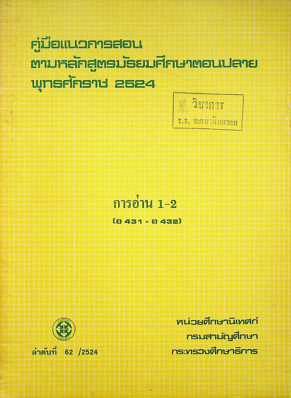 คู่มือแนวการสอน ตามหลักสูตรมัธยมศึกษาตอนปลาย พุทธศักราช 2524 การอ่าน 1-2 (อ431 - อ 432)