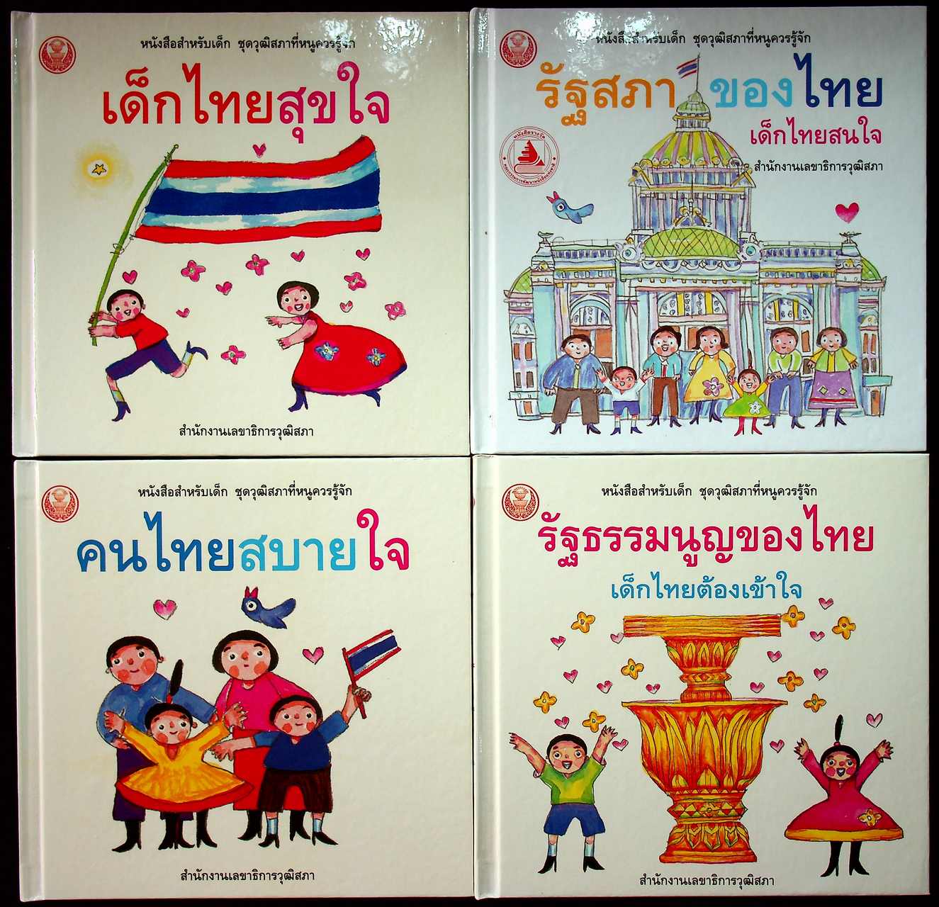 หนังสือสำหรับเด็ก ชุด วุฒิสภาที่หนูควรรู้จัก (5 เล่ม)