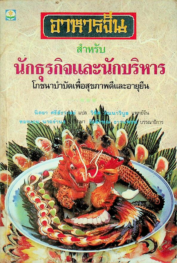 อาหารจีน สำหรับนักธุรกิจและนักบริหาร