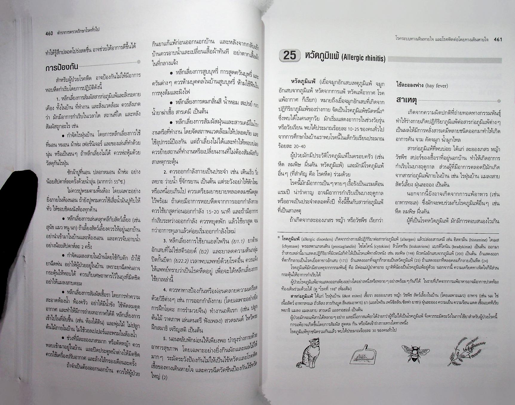ตำราการตรวจรักษาโรคทั่วไป 2 : 350 โรคกับการดูแลรักษาและการป้องกัน