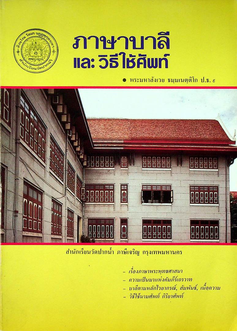 ภาษาบาลีและวิธีใช้ศัพท์