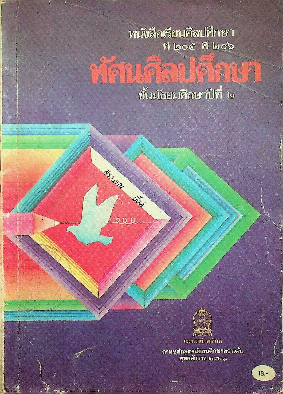 หนังสือเรียนวิชาศิลปศึกษา ศ ๑๐๑ ศ ๑๐๒ ทัศนศิลปศึกษา ชั้นมัธยมศึกษาปีที่ ๒