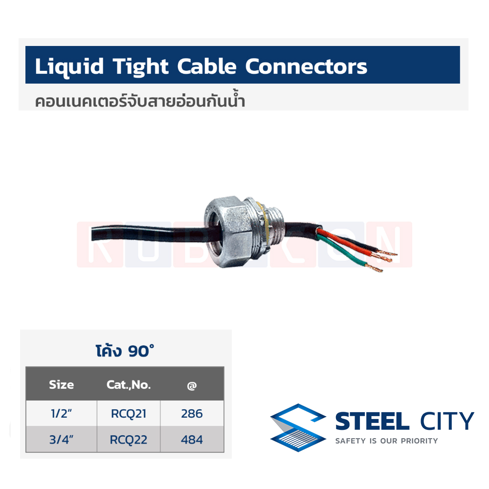 STEEL CITY RCQ22 คอนเนคเตอร์จับสายอ่อนกันน้ำ โค้ง 90 องศา ขนาด 3/4” (LIQUID TIGHT CABLE CONNECTORS)