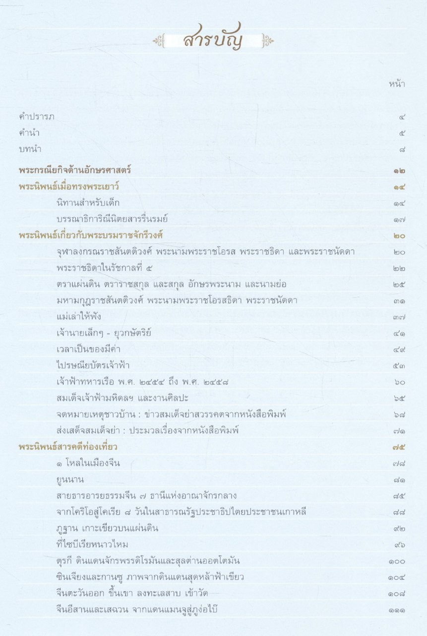 "ประกาศชาติอารยะย้ำ โลกล้วนสรรเสริญ" สมเด็จพระเจ้าพี่นางเธอ เจ้าฟ้ากัลยาณิวัฒนา กรมหลวงนราธิวาสราชนครินทร์ กับพระกรณียกิจด้านศิลปะวัฒนธรรม