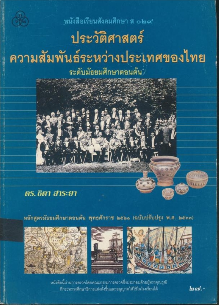 หนังสือเรียน สังคมศึกษาส.๐๒๙ .ประวัติศาสตร์ความสัมพันธ์ระหว่างประเทศของไทย ระดับมัธยมศึกษาตอนต้น หลักสูตรมัธยมศึกษาตอนต้นพุทธศักราช ๒๕๒๑(ฉบับปรับปรุงพ.ศ. ๒๕๓๓)