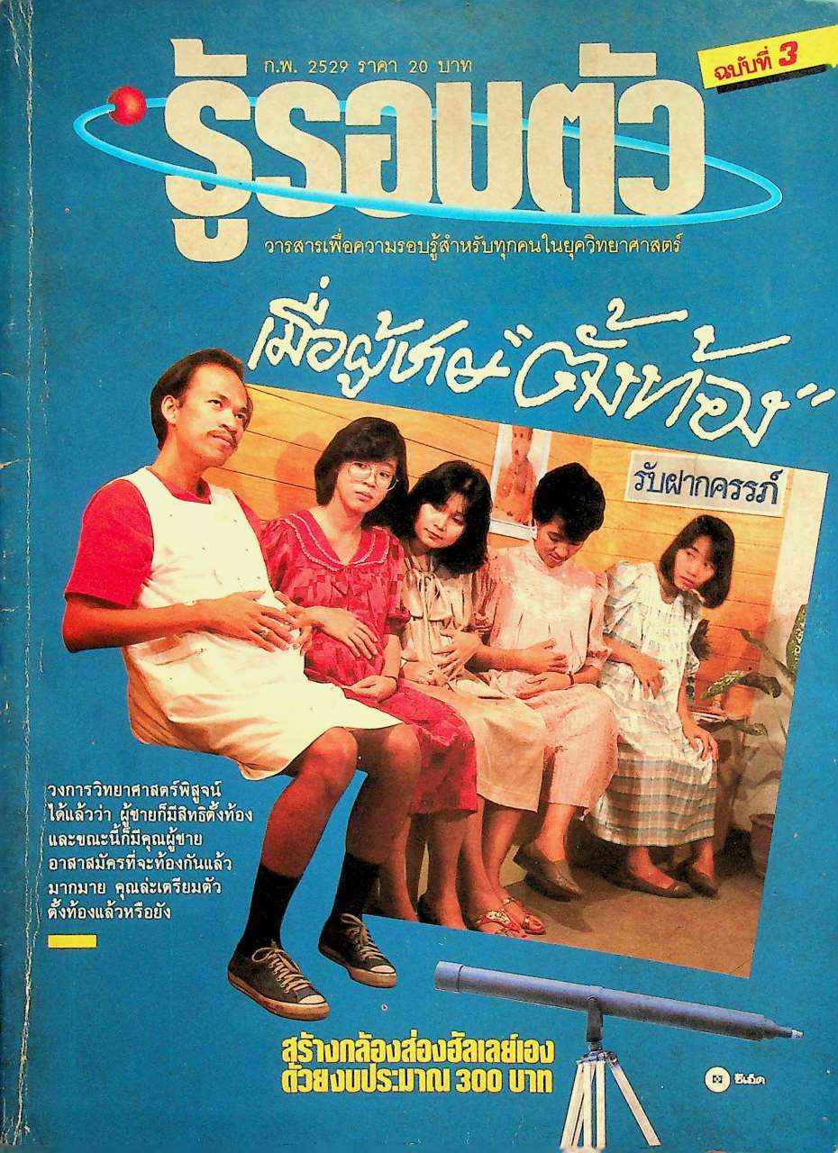 รู้รอบตัว ฉบับที่ 3 : กุมภาพันธ์ 2529