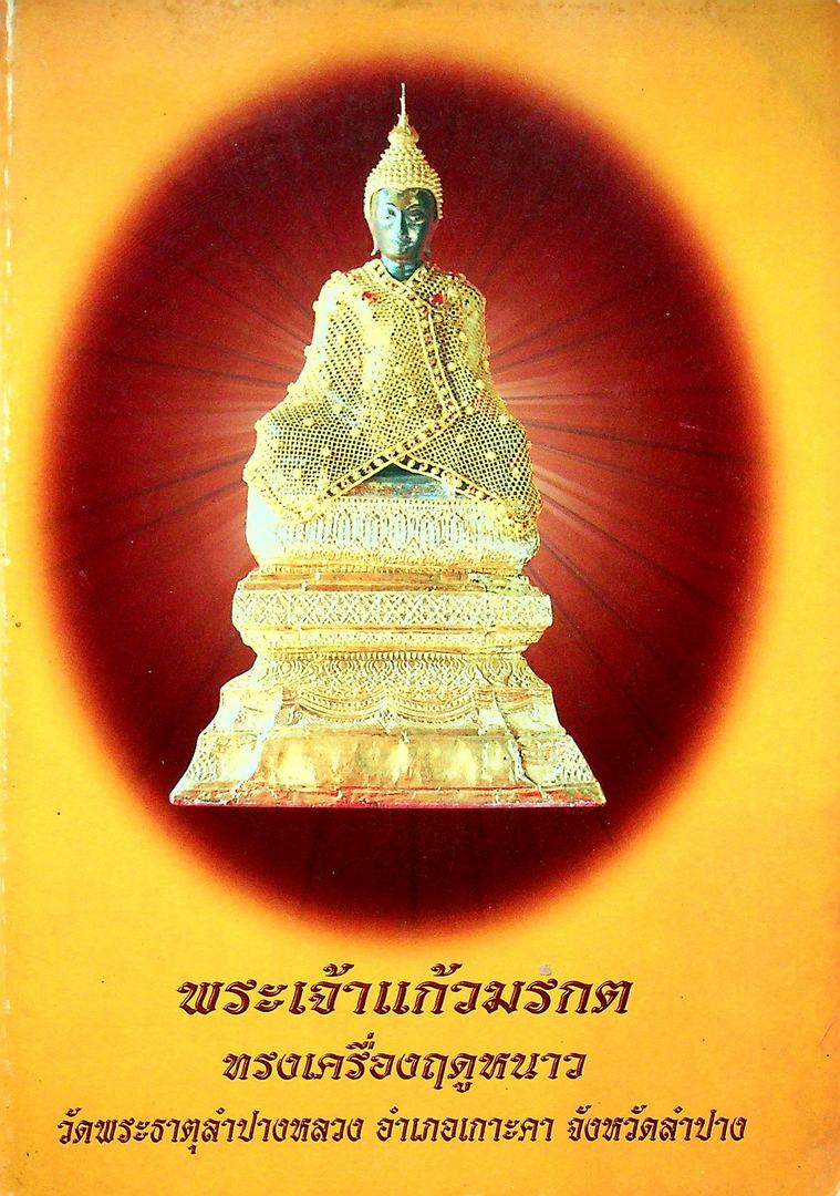 รวมบทสวดมนต์ต่างๆ อนุสรณ์ งานพระราชทานเพลิงศพ นายชุณห์ ก่อพานิชกุล อ.เมือง จ.ลำปาง พ.ศ ๒๕๔๔