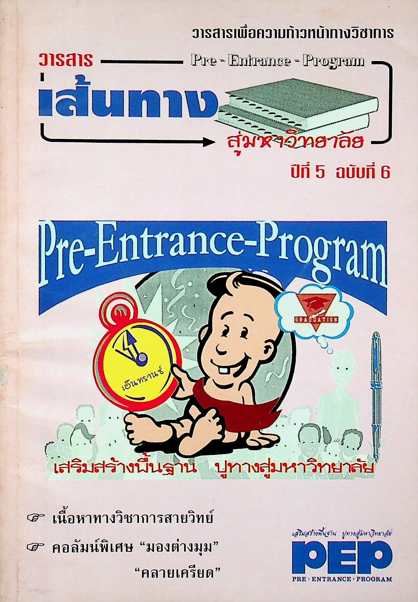 วารสารเพื่อความก้าวหน้าทางวิชาการ เส้นทางสู่มหาวิทยาลัย ปีที่ 5 ฉบับที่ 6