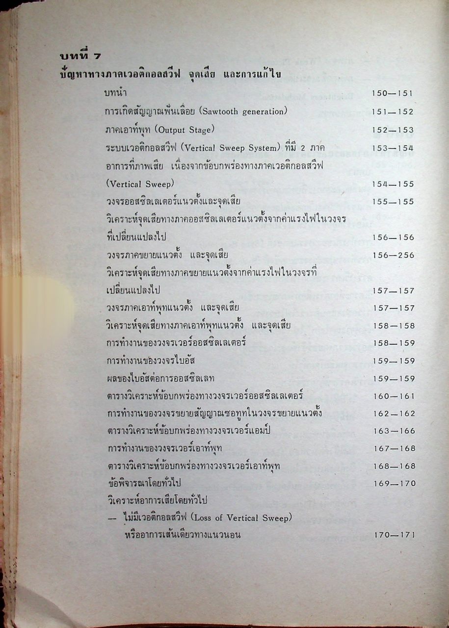 ตรวจซ่อมโทรทัศน์ทรานซิสเตอร์ (ค้นจุดเสีย TV ชุดที่ 2)