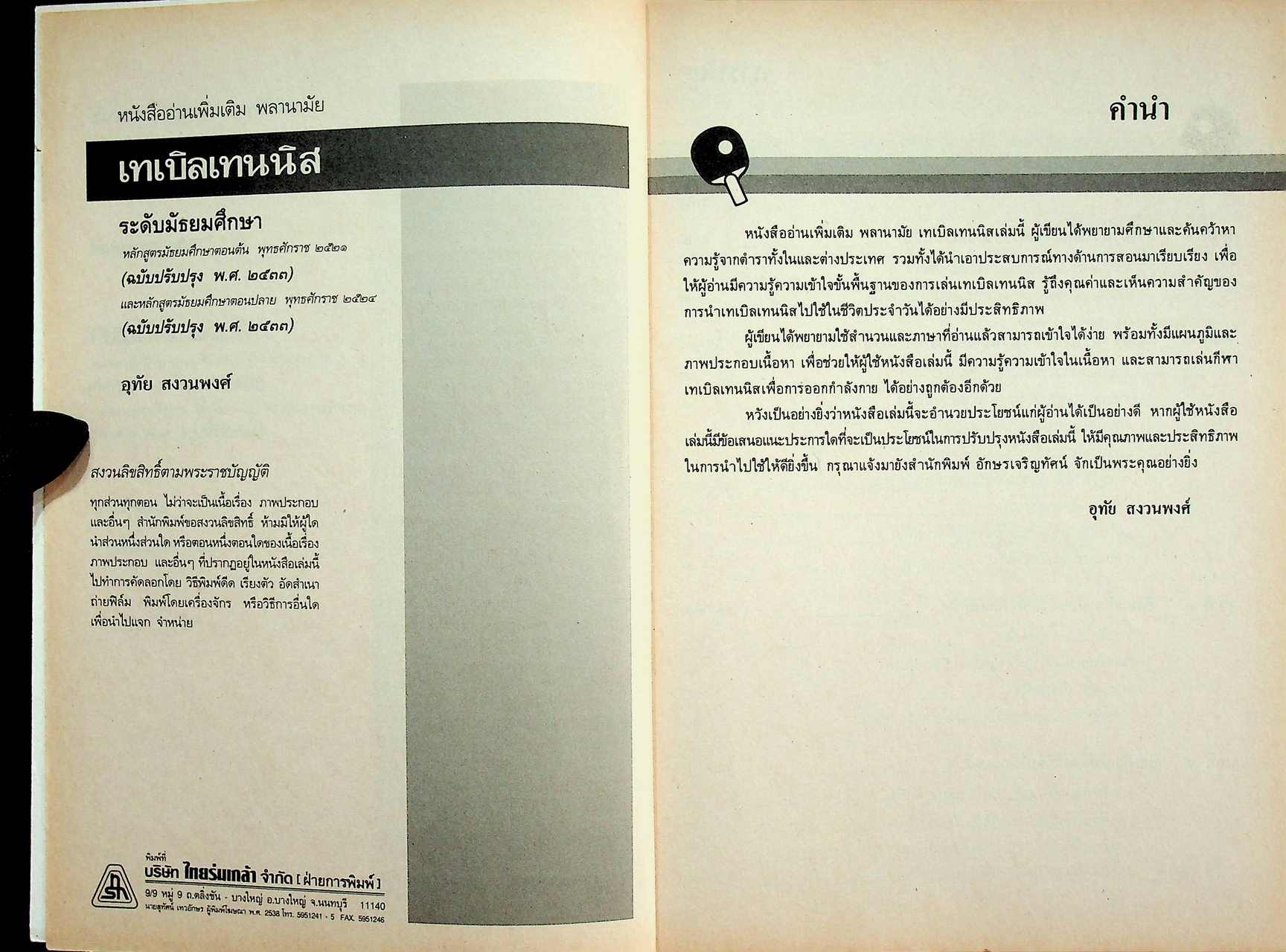 หนังสืออ่านเพิ่มเติม พลานามัย เทเบิลเทนนิส ระดับมัธยมศึกษา