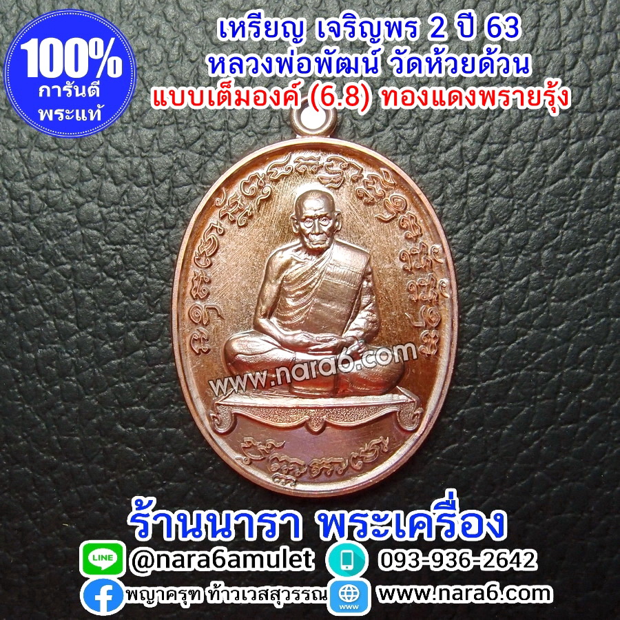 หลวงพ่อพัฒน์ เจริญพร2 สร้างโรงพยาบาล พิมพ์เต็มองค์ เนื้อทองแดงพรายรุ้ง ปี 2564