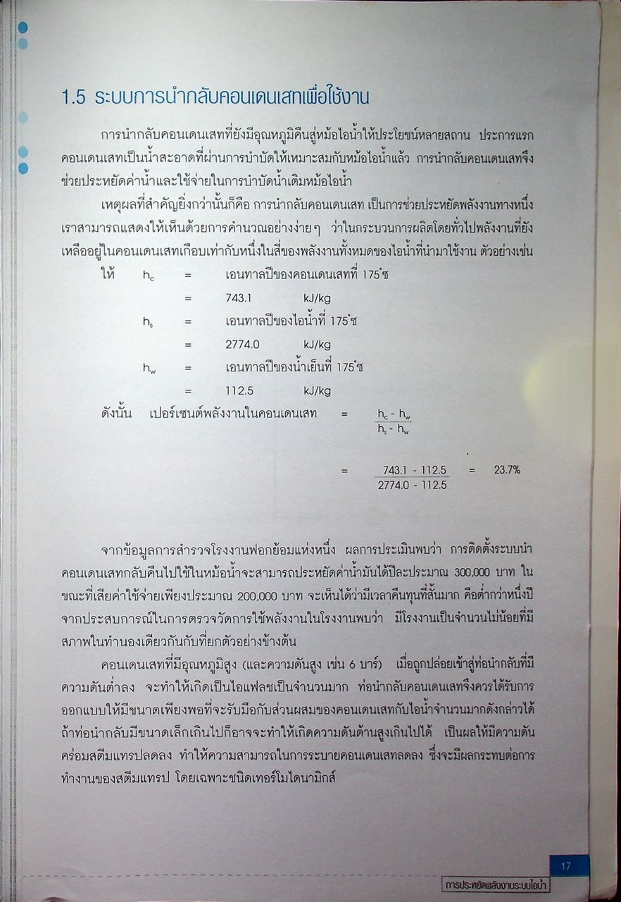 หนังสือชุด 7 เล่ม : การประหยัดพลังงานและการบำรุงรักษา ระบบไอน้ำ สตรีมแทรป เตาเผา การเผาไหม้ และหม้อไอน้ำ
