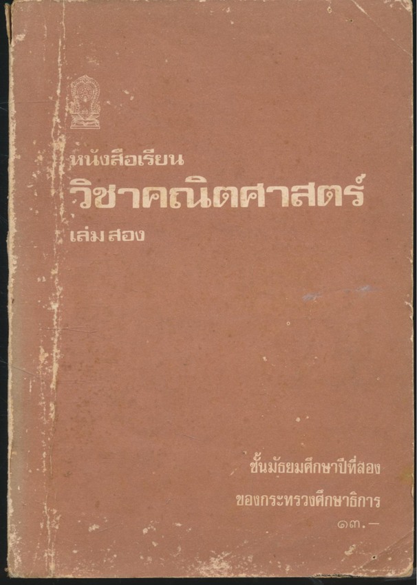 แบบเรียน คณิตศาสตร์เล่มสอง ชั้นมัธยมศึกษาปีที่สอง