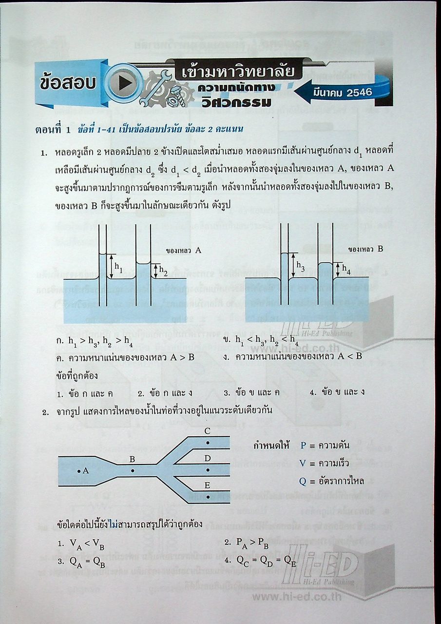 รวมโจทย์ข้อสอบเข้ามหาวิทยาลัย ความถนัดทางวิศวกรรม PAT 3