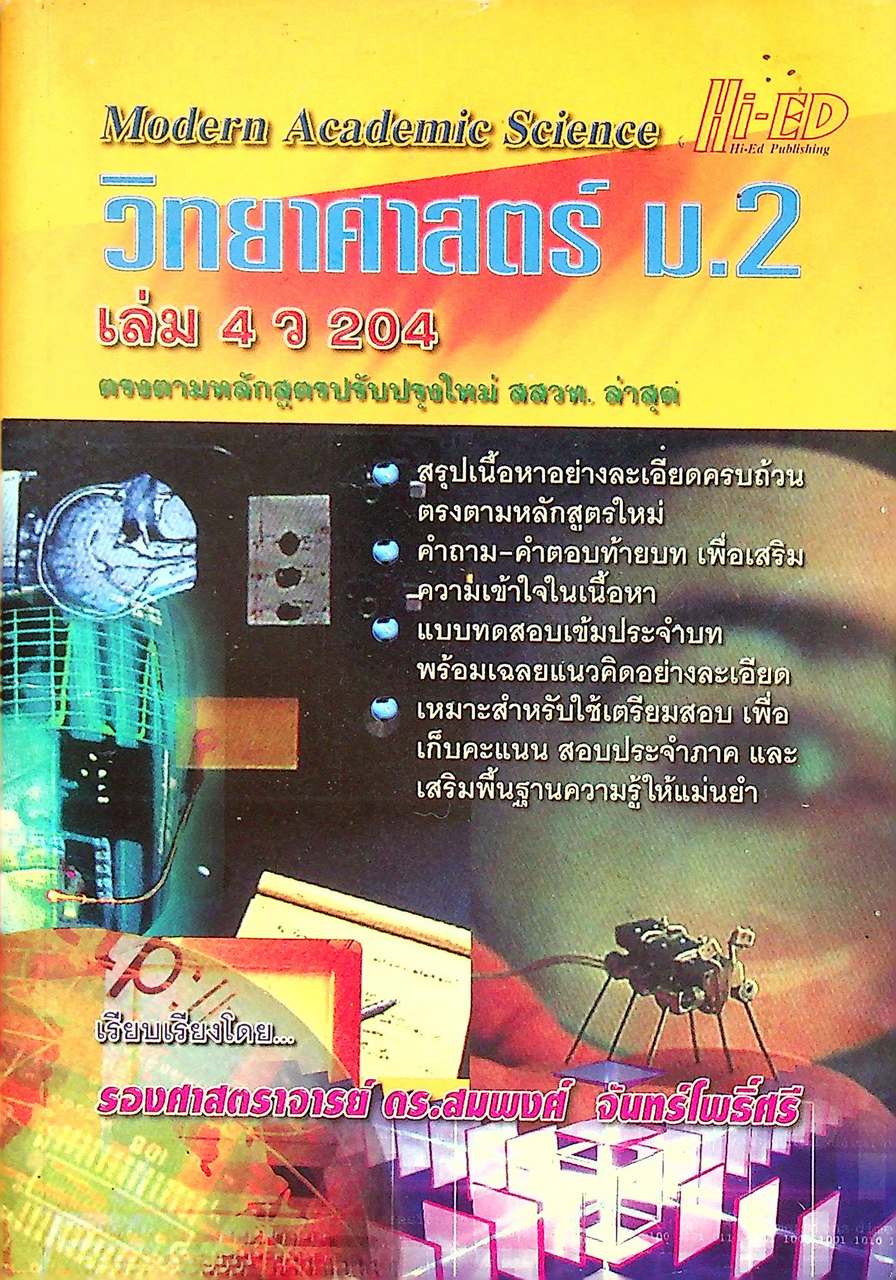 คู่มือเตรียมสอบ วิทยาศาสตร์ ม.2 เล่ม 4 ว 204