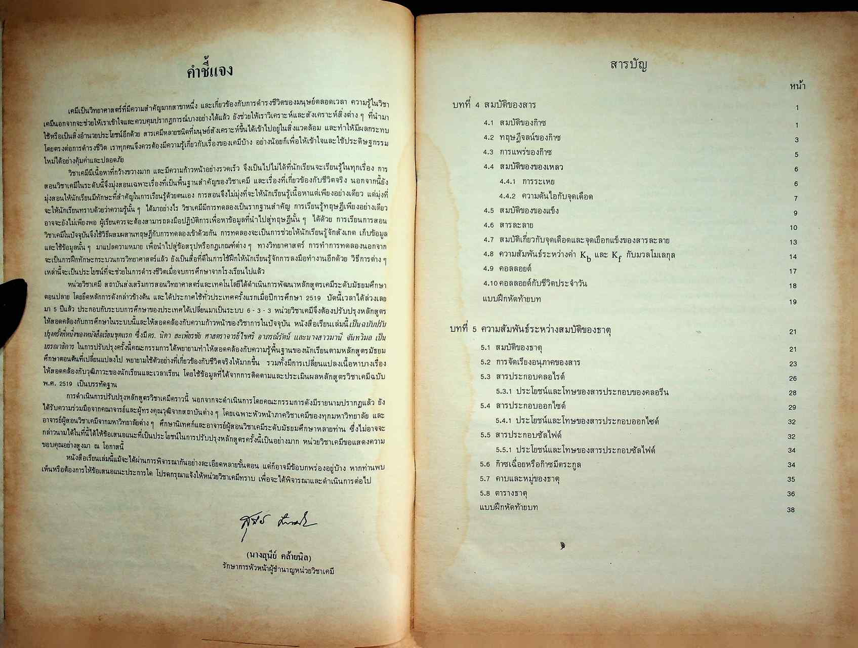 หนังสือเรียน วิชาเคมี เล่ม ๒ ว ๐๓๒ ตามหลักสูตรมัธยมศึกษาตอนปลาย พุทธศักราช ๒๕๒๔ ของกระทรวงศึกษาธิการ