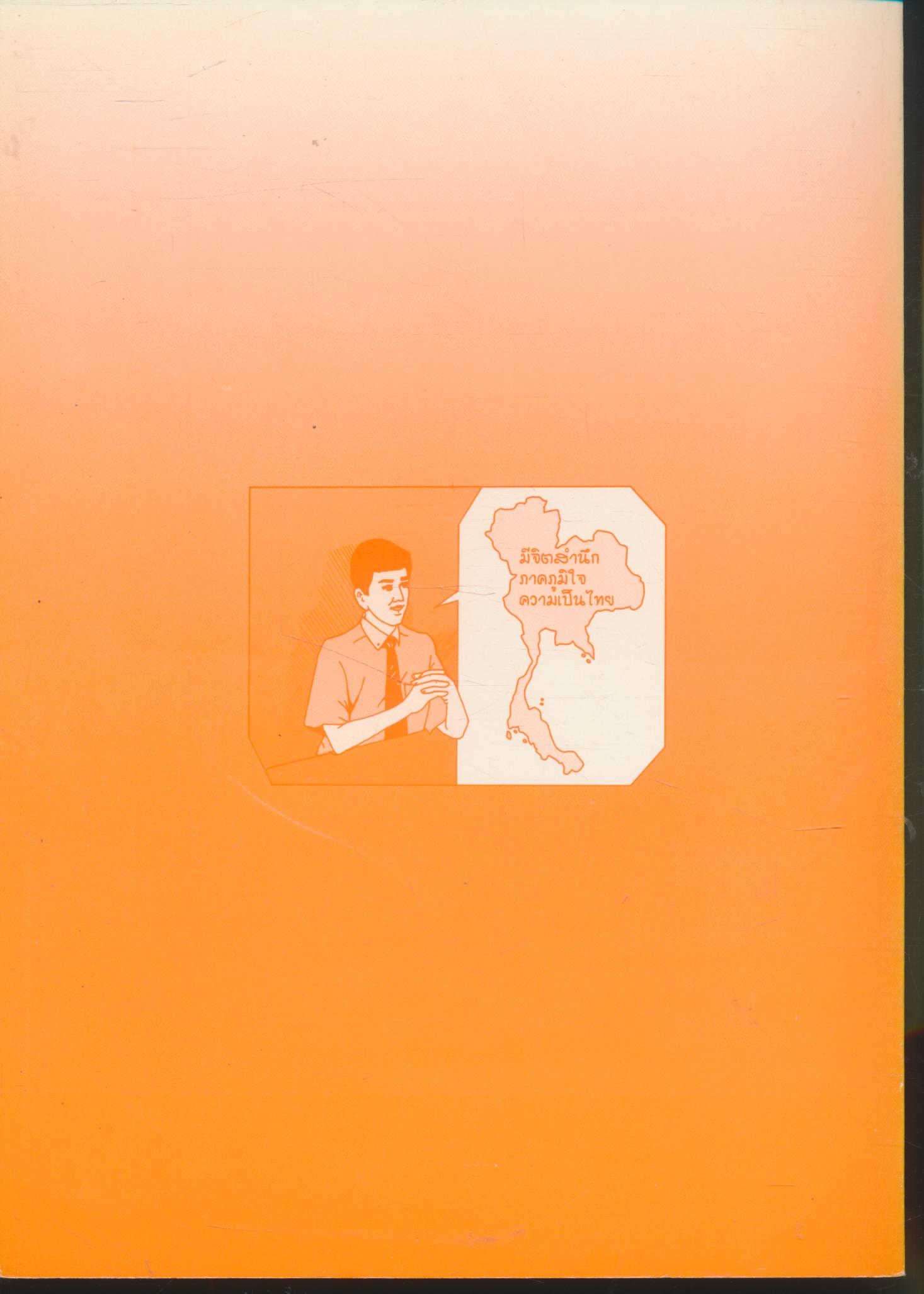 เอกสารการนิเทศแนวทางการจัดการเรียนการสอนประวัติศาสตร์แนวใหม่