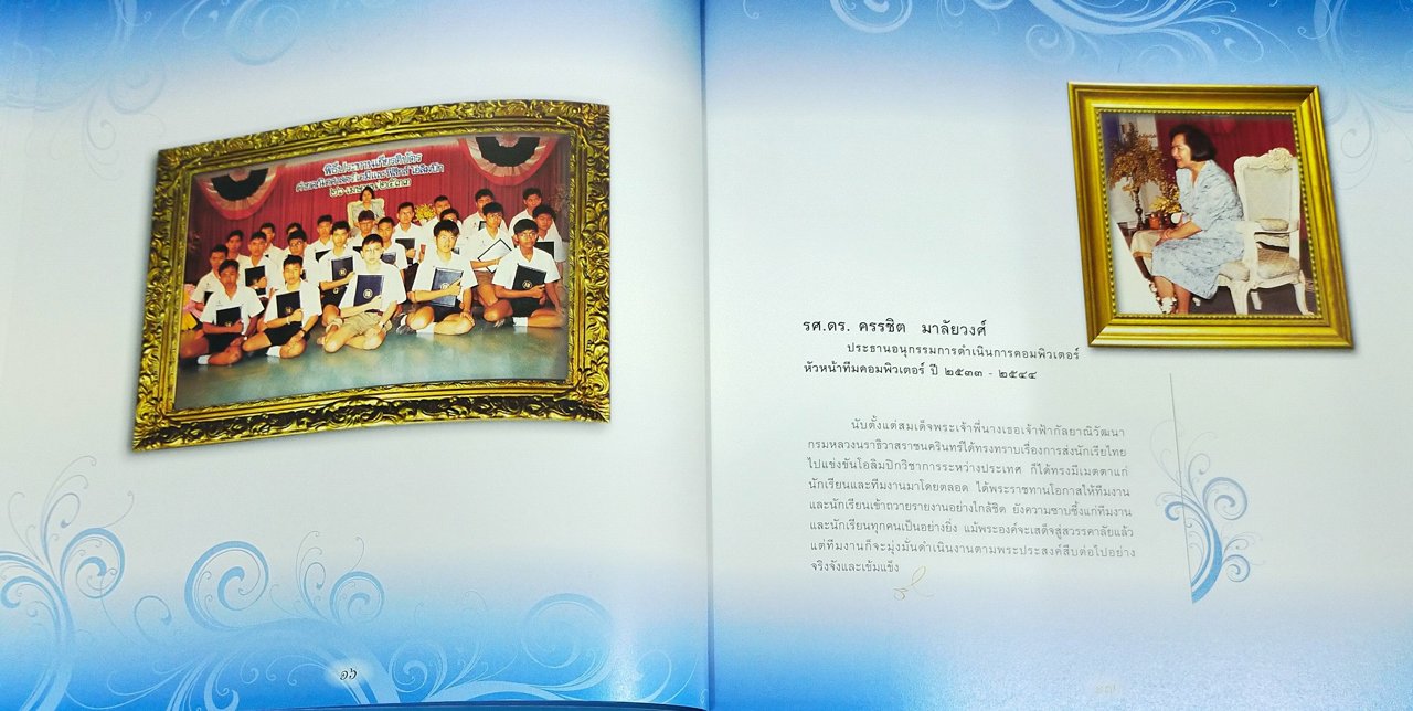 น้ำพระทัยเจ้าฟ้า สู่โอลิมปิกวิชาการ