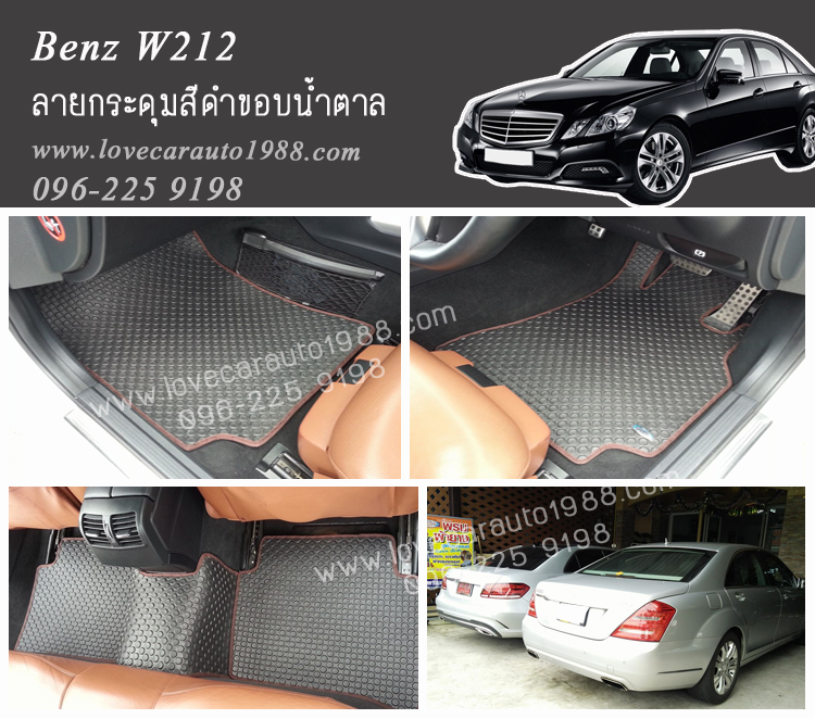 ยางปูพื้นรถยนต์ Benz W212 ลายกระดุมดำขอบน้ำตาล