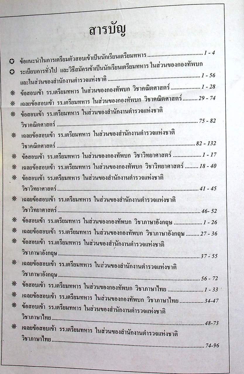 เฉลยแนวข้อสอบเข้า โรงเรียนเตรียมทหาร ร.ร.นายร้อย จปร. ร.ร.นายร้อยตำรวจ