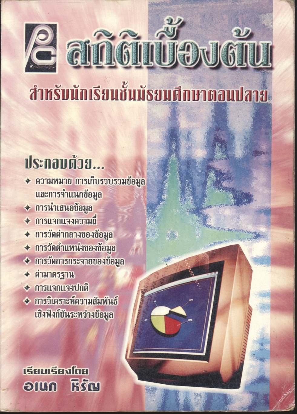 สถิติเบื้องต้น สำหรับนักเรียนชั้นมัธยมศึกษาตอนปลาย
