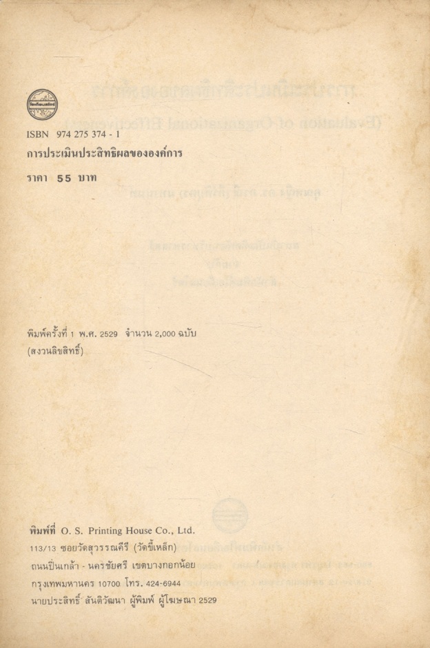 การประเมินประสิทธิผลขององค์การ