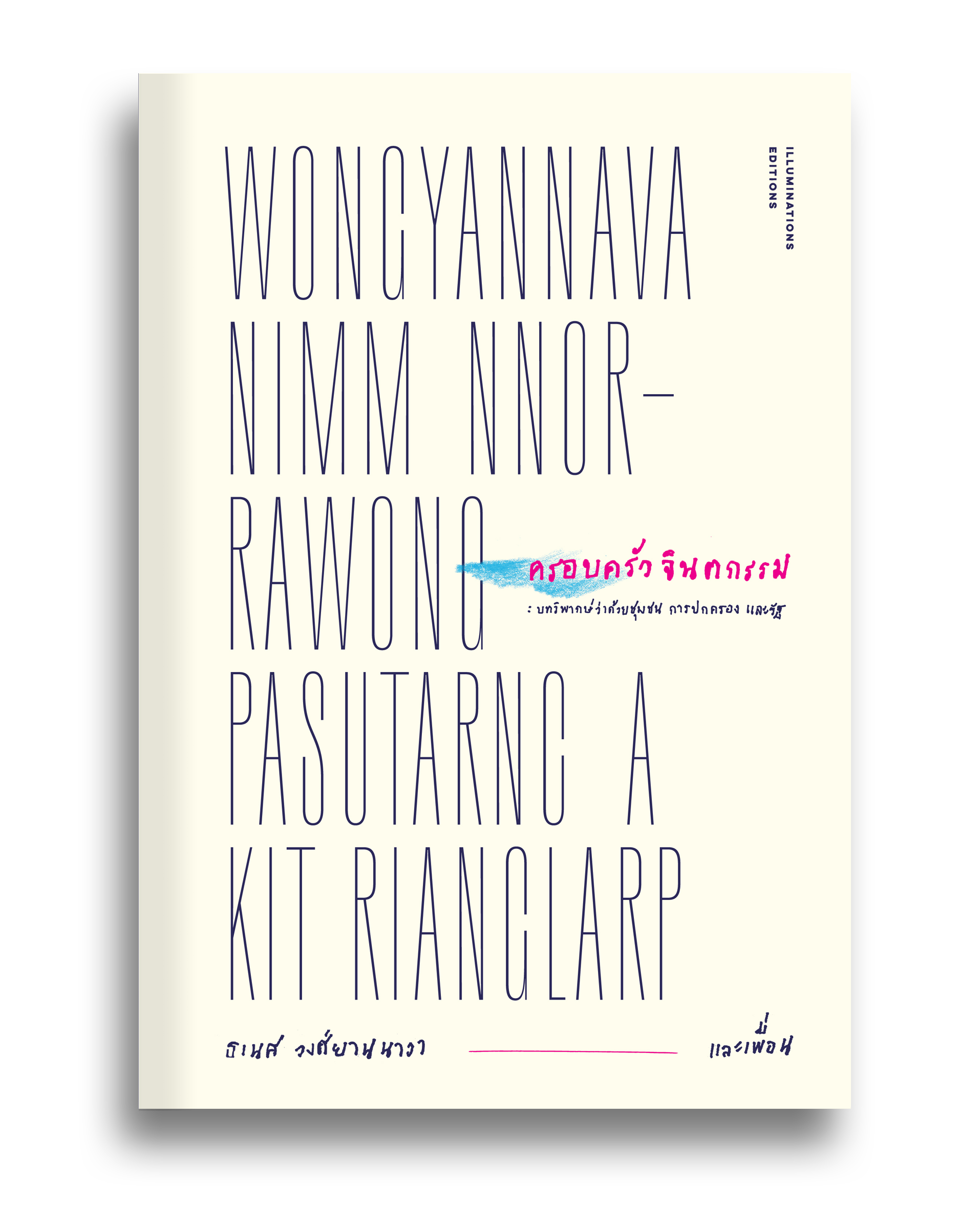 หนังสือ ครอบครัวจินตกรรม: บทวิพากษ์ว่าด้วยชุมชน การปกครอง และรัฐ โดย ธเนศ วงศ์ยานนาวา และเพื่อน Illuminations Editions