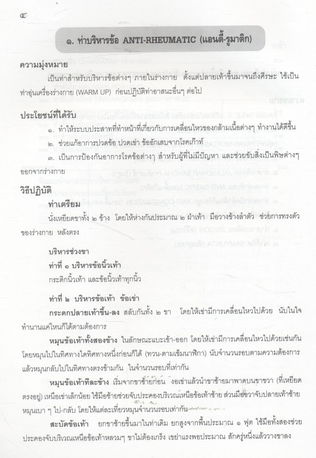 โยคะอาสนะ ขั้นพื้นฐาน
