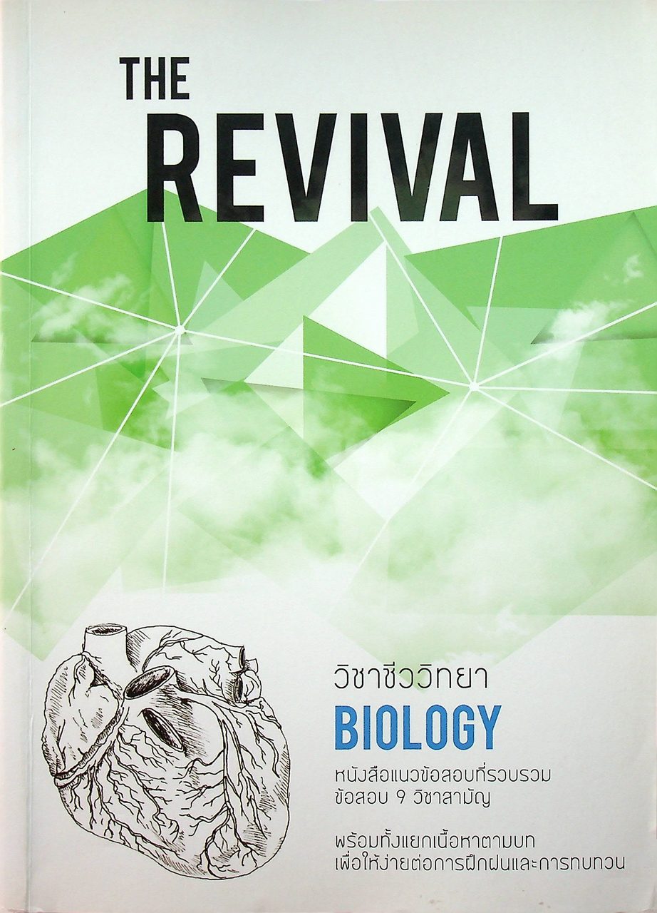 THE REVIVAL - BIOLOGY วิชาชีววิทยา หนังสือแนวข้อสอบที่รวบรวมข้อสอบ 9 วิชาสามัญ