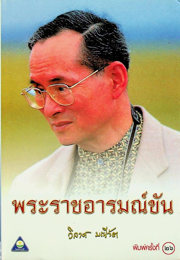 พระราชอารมณ์ขัน