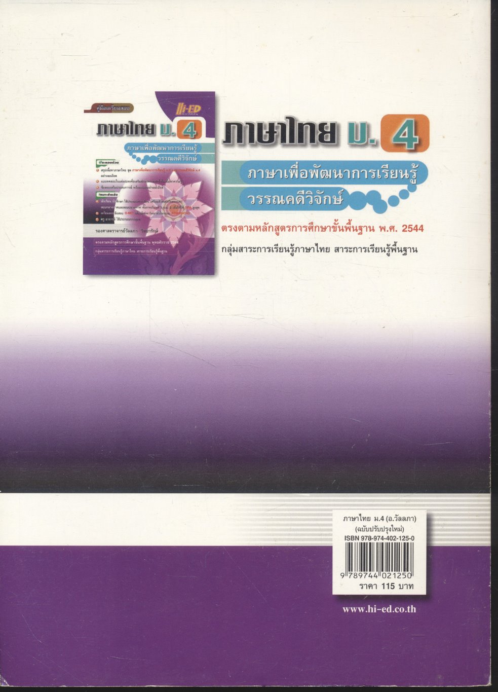 คู่มือเตรียมสอบ ภาษาไทย ม.4 ภาษาเพื่อพัฒนาการเรียนรู้ และ วรรณคดีวิจักษ์