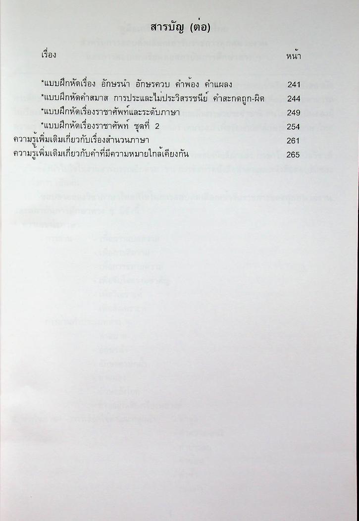 คู่มือเตรียมสอบ วิชาภาษาไทย สำหรับบุคคลทั่วไป และข้าราชการตำรวจทุกระดับ