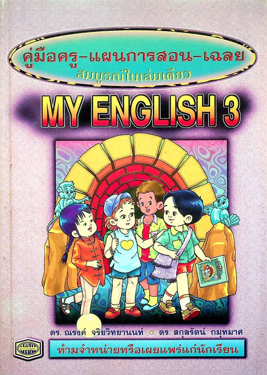คู่มือครู-แผนการสอน-เฉลย MY ENGLISH 3 สมบูรณ์ในเล่มเดียว ชั้นประถมศึกษาปีที่ 3