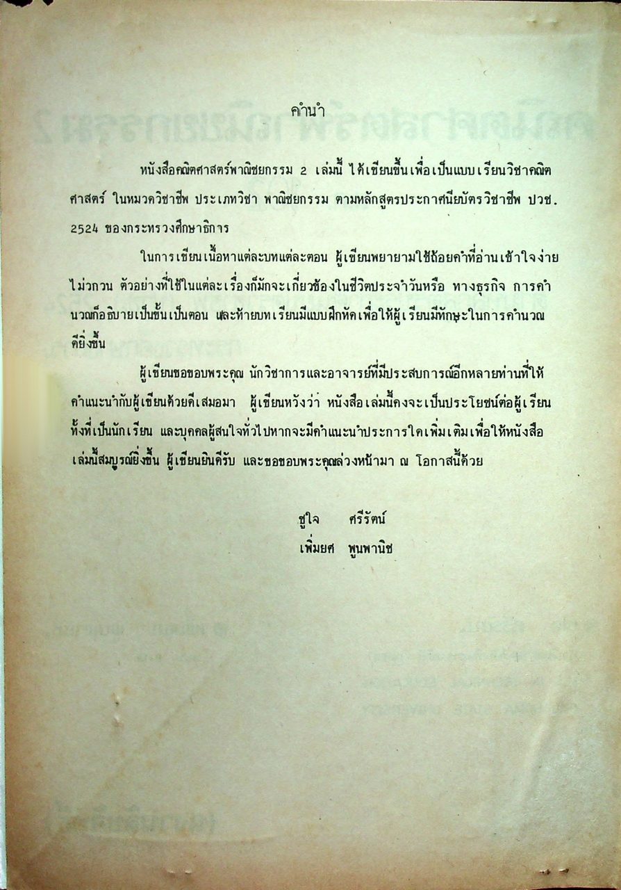 คณิตศาสตร์พาณิชยกรรม 2 ส.ค. 102