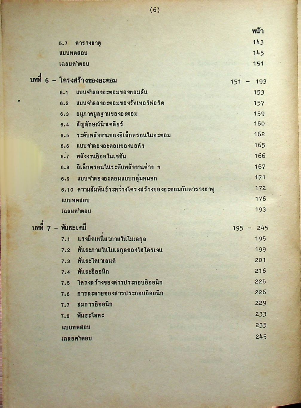 คู่มือ เคมี เตรียมสอบเข้ามหาวิทยาลัย เล่ม 2