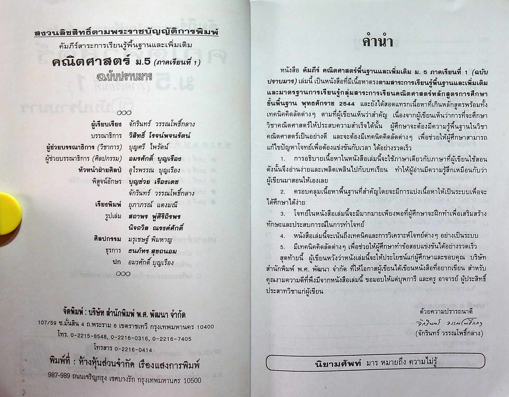คัมภีร์สาระการเรียนรู้พื้นฐานและเพิ่มเติม คณิตศาสตร์ ฉบับปราบมาร ม.5 ภาคเรียนที่ 1