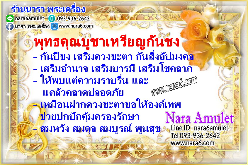 เหรียญกันชง วัดจุฬามณี เนื้อกะหลั่ยทอง ลงยาราชาวดีสีแดง พิมพ์เล็ก เลี่ยมกรอบทองคำแท้ 18K