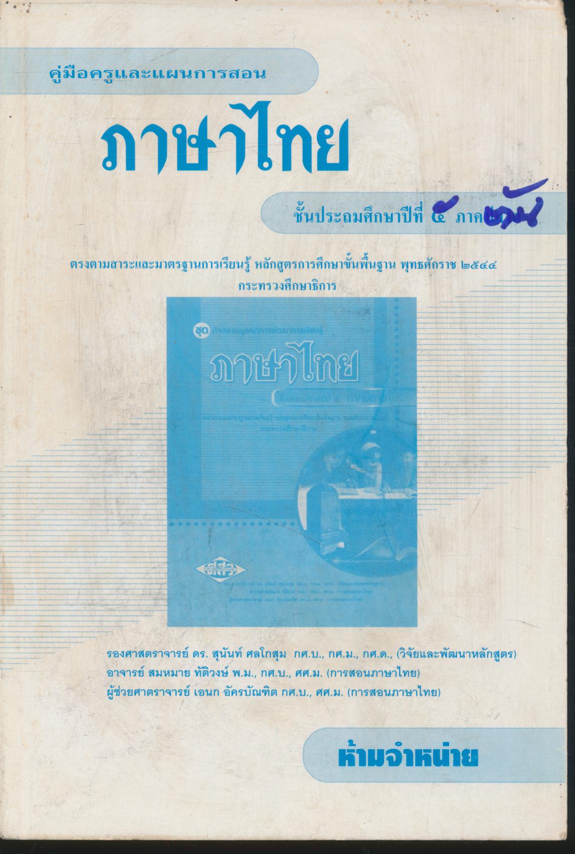 คู่มือครูและแผนการสอน ภาษาไทย ชั้นประถมศึกษาปีที่ ๕ ภาคต้น